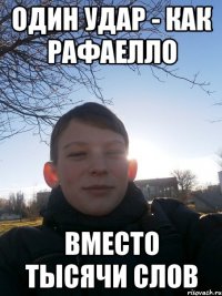 один удар - как рафаелло вместо тысячи слов