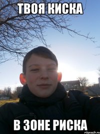 Твоя киска в зоне риска
