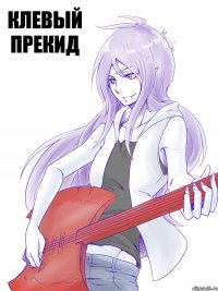 клевый прекид