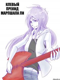 клевый прекид марпшала ли