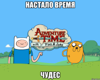 Настало время чудес