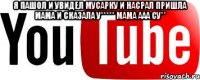 я пашол и увидел мусарку и насрал пришла мама и сказала у***** мама ааа су** 