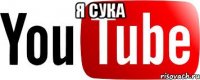 я сука 