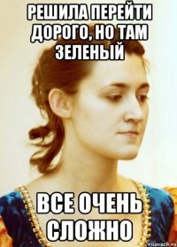 Решила перейти дорого, но там зеленый Все очень сложно