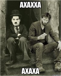 ахахха ахаха