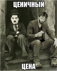 ценичный цена