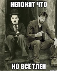 Непонят что Но всё тлен