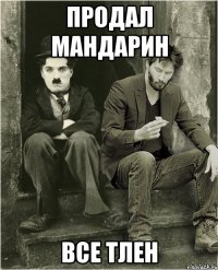 Продал мандарин Все тлен