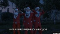 Всех с наступающим новым годом!