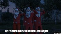 Всех с наступающим новым годом!