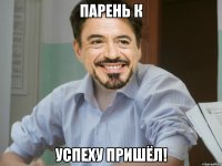 Парень к Успеху пришёл!