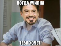 Когда училка Тебя хочет!