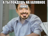 А ты пойдешь на халявное кино 