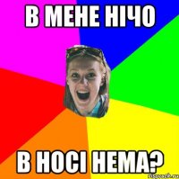 в мене нічо в носі нема?