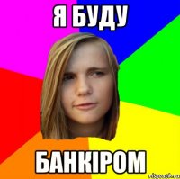 я буду банкіром