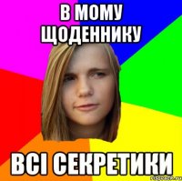 в мому щоденнику всі секретики