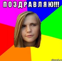 П о з д р а в л я ю!!! 
