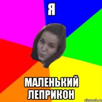 я маленький леприкон