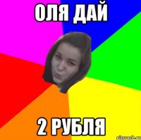 оля дай 2 рубля