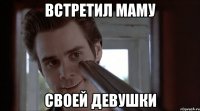 Встретил маму своей девушки