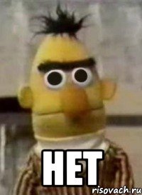 Нет