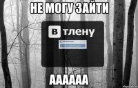 не могу зайти аааааа