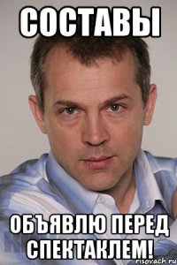 составы объявлю перед спектаклем!
