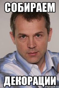 СОБИРАЕМ ДЕКОРАЦИИ
