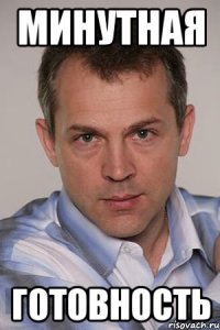 МИНУТНАЯ ГОТОВНОСТЬ