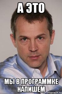 А ЭТО МЫ В ПРОГРАММКЕ НАПИШЕМ