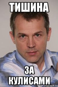 ТИШИНА ЗА КУЛИСАМИ