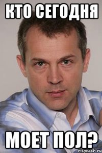 КТО СЕГОДНЯ МОЕТ ПОЛ?