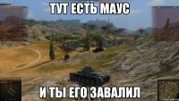 Тут есть маус И ты его завалил