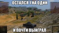 остался 1 на один И почти выйграл