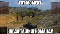 тот момент когда тащиш команду