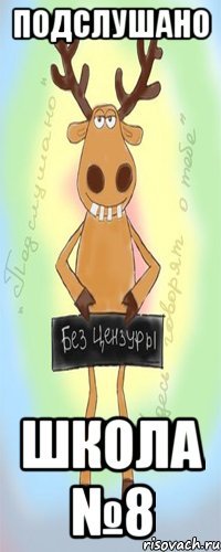 Подслушано Школа №8