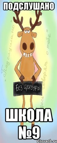 Подслушано Школа №9