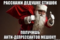 Расскажи дедушке стишок получишь АНТИ-ДЕПРЕССАНТов мешок!!