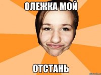 олежка мой отстань