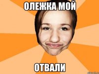 олежка мой отвали