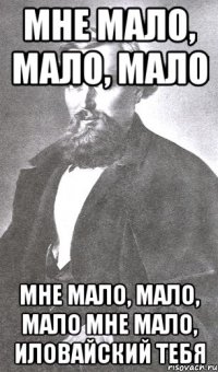 Мне мало, мало, мало Мне мало, мало, мало Мне мало, Иловайский тебя