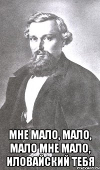  Мне мало, мало, мало Мне мало, Иловайский тебя