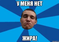 У МЕНЯ НЕТ ЖИРА!