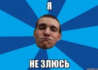 Я НЕ ЗЛЮСЬ
