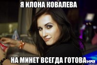 я илона ковалева на минет всегда готова