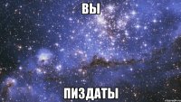 вы пиздаты