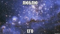 люблю его