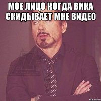 мое лицо когда Вика скидывает мне видео 