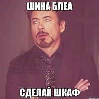 ШИНА БЛЕА СДЕЛАЙ ШКАФ