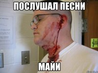 Послушал Песни Майи